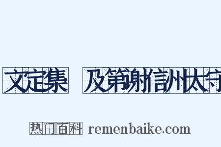 文定集·及第谢信州太守是什么意思的图片